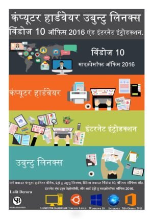 Computer hardware, Ubuntu Linux, Window 10, & internet introductions hindi ebook.