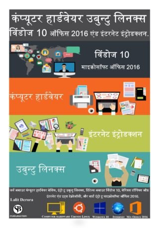 Computer hardware, Ubuntu Linux, Window 10, & internet introductions hindi ebook.