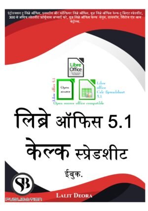Libre office Calc 5 hindi ebook.