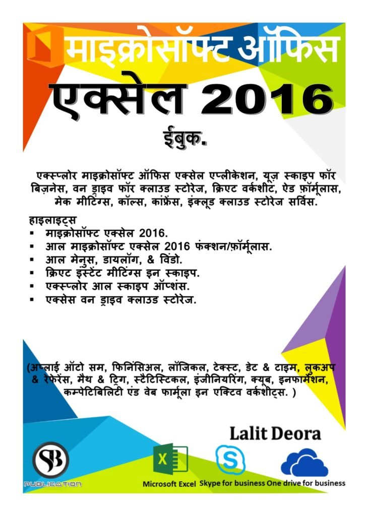 Microsoft office 2016 Excel hindi ebook. Microsoft office 2016 Excel hindi ebook.