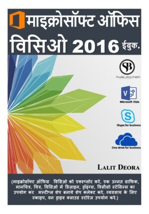 Microsoft office 2016 Visio hindi ebook.