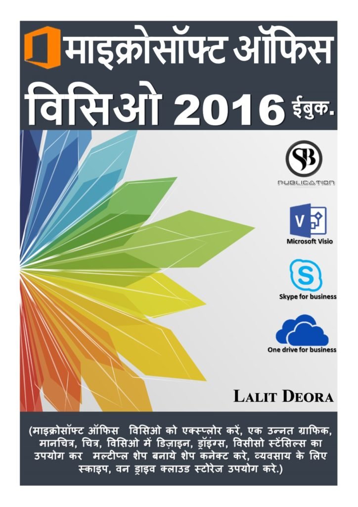 Microsoft office 2016 Visio hindi ebook.