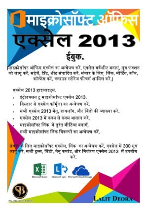 Microsoft office 2013 Excel hindi ebook.